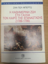 Η καθημερινή ζωή στη Γαλλία τον καιρό της Επανάστασης (1789-1795)