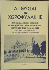 Αι θυσίαι της Χωροφυλακής