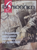 Βιβλιοθήκη τεύχος 491. Η λησμονημένη επιστημονική επανάσταση της αρχαιότητας