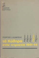 Τα Κύθηρα στην τετραετία 1941 - 44