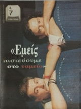 &7 Η τέχνη της ζωής τεύχος 47, Θανάσης Παπαθανασίου - Μιχάλης Ρέππας