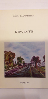 Κυρά Βάγγω