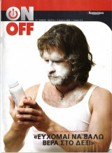 Περιοδικό On Off τεύχος 175