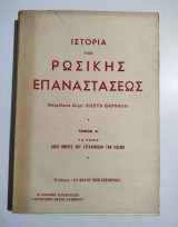 Ιστορια της Ρωσικης Επαναστασης - Δέκα μέρες που συγκλόνισαν τον κόσμο Α' τόμος