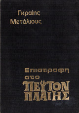 Επιστροφή στο Πέυτον Πλαίης
