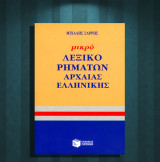 Μιχάλης Σαρρής (Πατάκη: 2011) Μικρό λεξικό ρημάτων αρχαίας ελληνικής