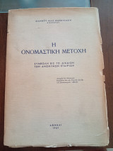 Η Ονομαστική Μετοχή