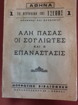 Αλη πασάς, οι Σουλιώτες και η επανάστασις