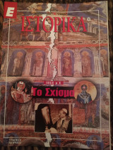 Ε Ιστορικά τεύχος 132