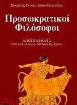 Προσωκρατικοί φιλόσοφοι