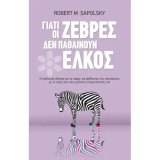 Γιατί οι ζέβρες δεν παθαίνουν έλκος