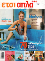 Έτσι απλά - τεύχος 9 - Ιούλιος 2007