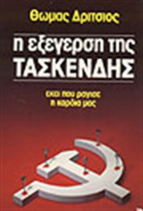 Η ΕΞΕΓΕΡΣΗ ΤΗΣ ΤΑΣΚΕΝΔΗΣ