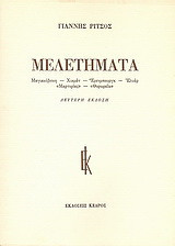 Μελετήματα: Μαγιακόβσκη, Χικμέτ, Έρενμπουργκ, Ελυάρ: Μαρτυρίες, Θυρωρείο