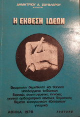 Η Έκθεση Ιδεών