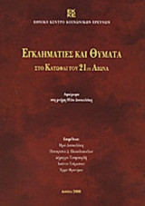 ΕΓΚΛΗΜΑΤΙΕΣ ΚΑΙ ΘΥΜΑΤΑ ΣΤΟ ΚΑΤΩΦΛΙ ΤΟΥ 21ου ΑΙΩΝΑ