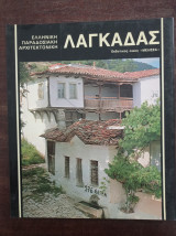 Ελληνική Παραδοσιακή Αρχιτεκτονική - Λαγκαδάς