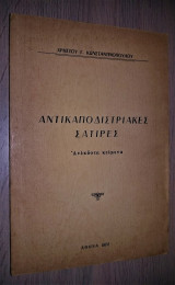 ΑΝΤΙΚΑΠΟΔΙΣΤΡΙΑΚΕΣ ΣΑΤΙΡΕΣ - ΑΝΕΚΔΟΤΑ ΚΕΙΜΕΝΑ