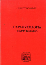 Παραψυχολογία Θεωρία και Έρευνα