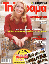 Περιοδικό Τηλέραμα τεύχος 1234