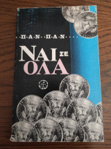 ΝΑΙ. ΣΕ ΟΛΑ.