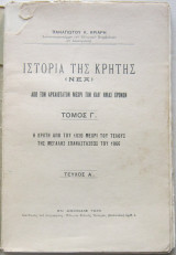 Ιστορία της Κρήτης (Νέα): Από των αρχαιοτάτων μέχρι των καθ' ημάς χρόνων (Τόμος Γ΄)