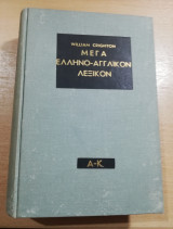 Μέγα Ελληνο-αγγλικον λεξικόν (Α-Κ)