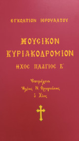 Μουσικόν Κυριακοδρόμιον Ήχος πλ. Β: Εγκόλπιον ιεροψάλτου: Ήχος πλάγιος Β΄