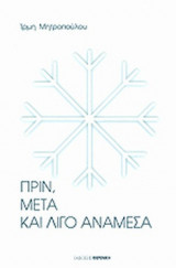 ΠΡΙΝ, ΜΕΤΑ ΚΑΙ ΛΙΓΟ ΑΝΑΜΕΣΑ
