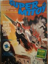 Super Μποϋ Νο 13