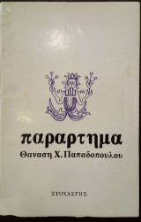 Παράρτημα