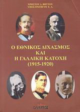 Ο εθνικός διχασμός και η γαλλική κατοχή: 1915-1920