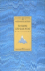 Το χιόνι στο Σαχ-Νταγ