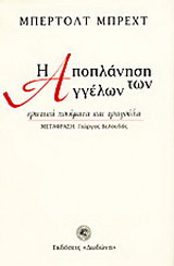Η αποπλάνηση των αγγέλων