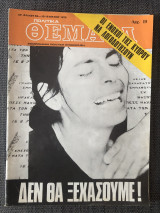Πολιτικά Θέματα (Τεύχος 52, 12-18 Ιουλίου 1975)