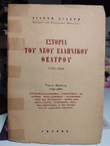 Ιστορία του νέου ελληνικού θεάτρου