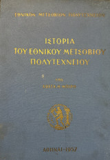 Ιστορία του Εθνικού Μετσόβιου Πολυτεχνείου