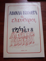 Άβουλα νούμερα ή ελέυθεροι