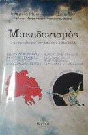 Μακεδονισμός - Ο ιμπεριαλισμός των Σκοπίων 1944-2006