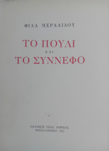 Το πουλί και το σύννεφο