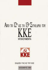 Από το 12ο στο 13ο Συνέδριο του ΚΚΕ Ντοκουμέντα