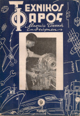 Τεχνικός φάρος, φύλλο 9ο, Δεκέμβριος 1947