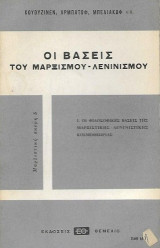 Οι βάσεις του Μαρξισμού - Λενινισμού Ι Οι φιλοσοφικές βάσεις της Μαρξιστικής - Λενινιστικής Κοσμοθεωρίας