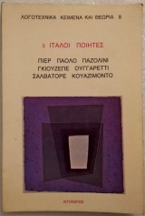 3 Ιταλοι ποιητες