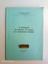 Το αυτοκέφαλον της Εκκλησίας της Ελλάδος και ο Κωνσταντίνος Οικονόμος Ενυπόγραφο