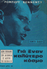 Για έναν καλύτερο κόσμο
