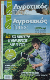 Περιοδικό: Αγροτικός Τύπος - 2 Τεύχη