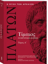 Η ψυχή των αρχαίων: Πλάτων, Τίμαιος [ή περί φύσεως, φυσικός] Τόμος Α΄