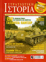 ΣΤΡΑΤΙΩΤΙΚΗ ΙΣΤΟΡΙΑ, ΤΕΥΧΟΣ 179, ΔΕΚΕΜΒΡΙΟΣ 2011