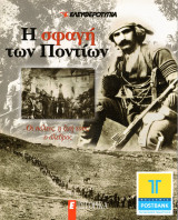 Η σφαγή των Ποντίων